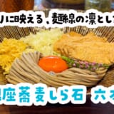 え、六本木に24h営業の蕎麦？『銀座蕎麦しら石』の太蕎麦