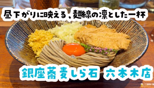 え、六本木に24h営業の蕎麦？『銀座蕎麦しら石』の太蕎麦