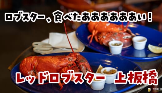 週2空輸のライブロブスターを板橋で昼から頂くしあわせ^^