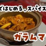 カレー好き集合！スパイスの旅、経堂から始まる