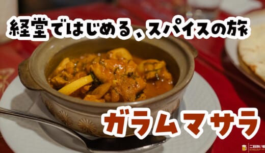 カレー好き集合！スパイスの旅、経堂から始まる