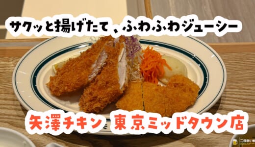 部位も選べるチキンカツ！ 六本木『矢澤チキン』がスゴいワケ