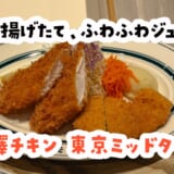 部位も選べるチキンカツ！ 六本木『矢澤チキン』がスゴいワケ