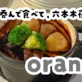 テラスで風を感じながら、夜の六本木映えごはん。