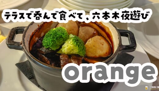 テラスで風を感じながら、夜の六本木映えごはん。