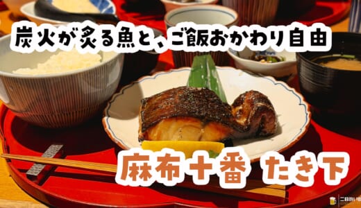 “皮カリッと脂ギュッ”黒むつ柚香焼きランチ＠麻布十番たき下