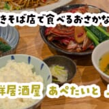 あの有名両面焼きそば×豊洲魚！上板橋の新感覚酒場