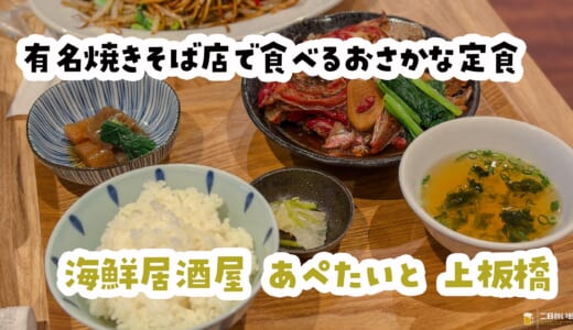 あの有名両面焼きそば×豊洲魚！上板橋の新感覚酒場