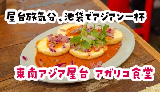 サテーもルンダンもバケツハイボールも。池袋で味わう東南アジアの屋台旅