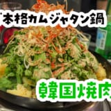 焼肉から鍋へ、〆まで『肉×鍋』逗子「sisi」