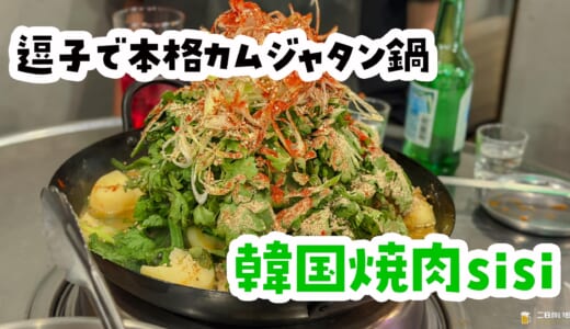 焼肉から鍋へ、〆まで『肉×鍋』逗子「sisi」