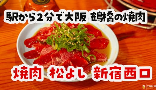 大阪鶴橋発、タレが主役の焼肉、ホルモン、そして串 in 新宿
