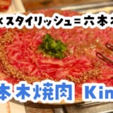 六本木でおしゃれに肉食べるなら、正解は結局Kintanでした