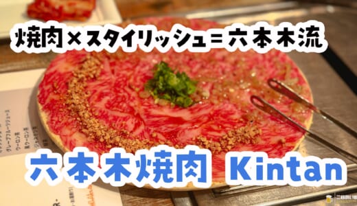 六本木でおしゃれに肉食べるなら、正解は結局Kintanでした