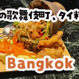 ソムタムが芸術すぎてw深夜じゃないクオリティ、歌舞伎町「Bangkok 77」