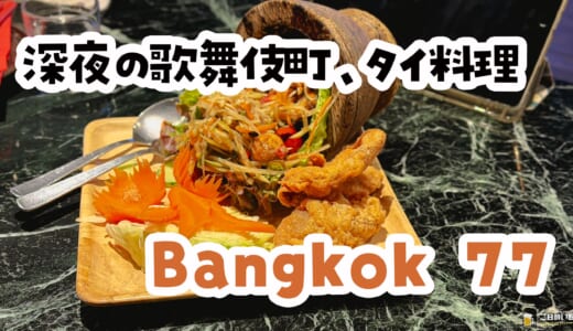 ソムタムが芸術すぎてw深夜じゃないクオリティ、歌舞伎町「Bangkok 77」