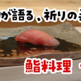 素材が主役。福岡鮨の流儀を一高で知った昼！