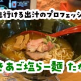 魚出汁＋塩ラーメン＝歌舞伎町で見つけた最強コンビ