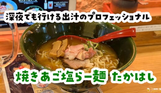 魚出汁＋塩ラーメン＝歌舞伎町で見つけた最強コンビ