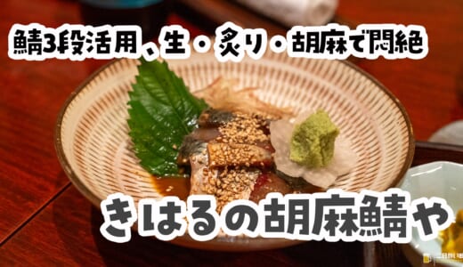 胡麻×鯖＝最強。酒飲みを黙らせる福岡の答え