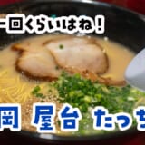 観光客歓迎！中洲『たっちゃん』で屋台デビュー