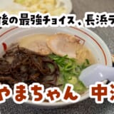 屋台発祥、そのまま店舗化、うまい長浜ラーメンのやまちゃん物語