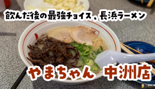 屋台発祥、そのまま店舗化、うまい長浜ラーメンのやまちゃん物語