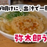 サクッ＆ふにゃっ。えび天うどんで博多で飲んだ胃を整える朝