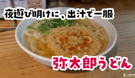 サクッ＆ふにゃっ。えび天うどんで博多で飲んだ胃を整える朝