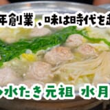 スープからはじまり雑炊に終わる“本物”水炊き