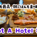 朝ごはんも豪華すぎる！「NOT A HOTEL 福岡」の魅力