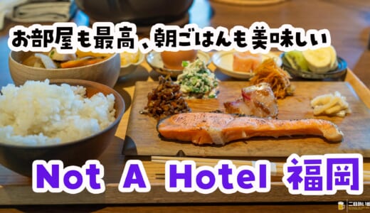 朝ごはんも豪華すぎる！「NOT A HOTEL 福岡」の魅力