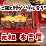タレご飯が染みる…柳川で味わう鰻の新体験「元祖 本吉屋」
