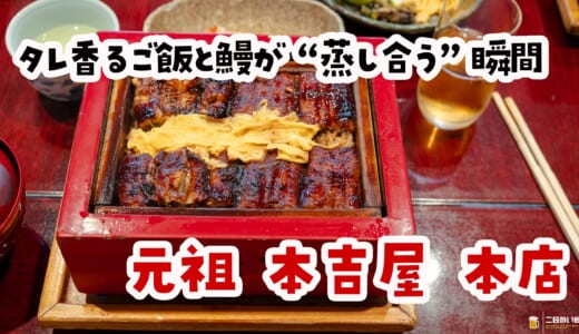タレご飯が染みる…柳川で味わう鰻の新体験「元祖 本吉屋」