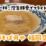 空港で〆るならコレ。豚そば月やのラスト一杯