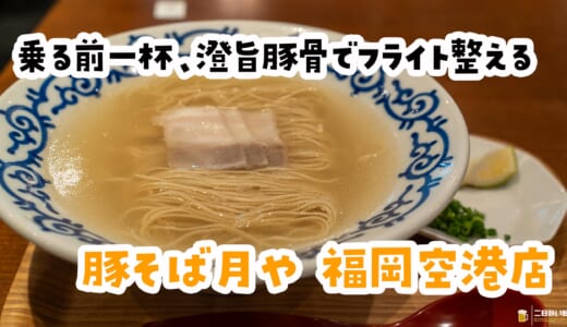 空港で〆るならコレ。豚そば月やのラスト一杯