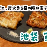 池袋でジビエも鰻も。隠れ家居酒屋で欲張りおつまみの夜
