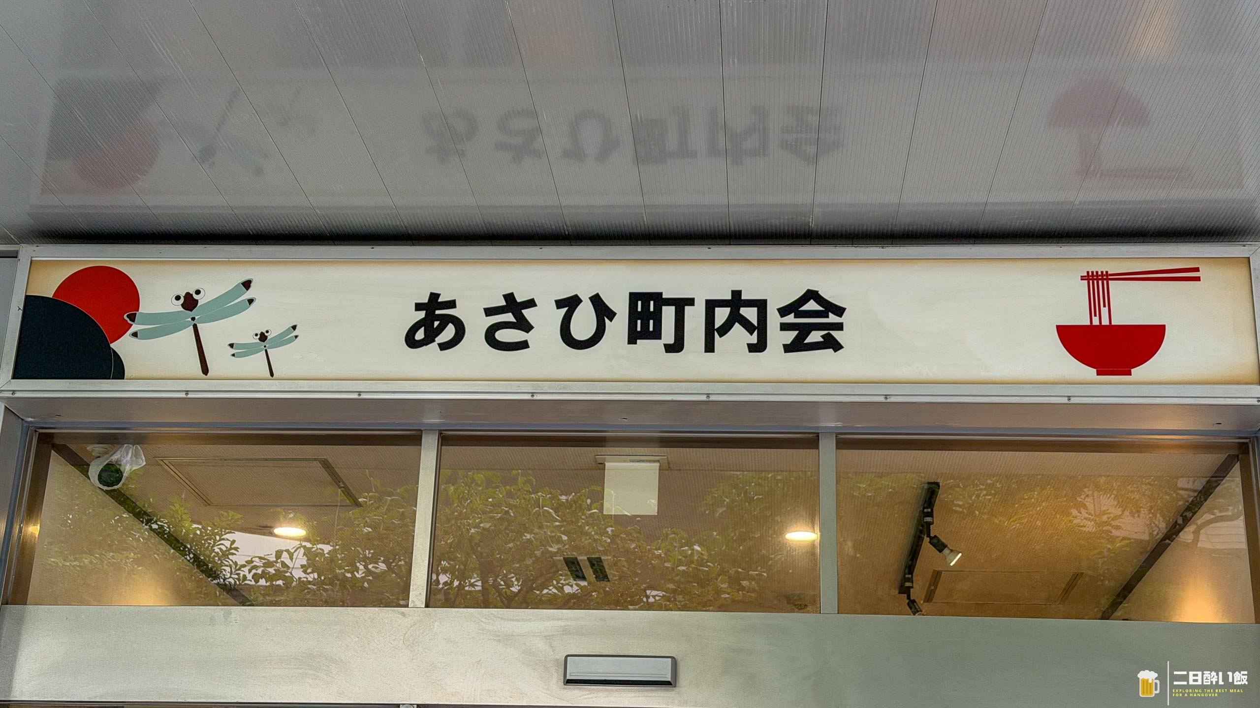 板橋本町に“本気の味噌”あり「あさひ町内会」の美味すぎる一杯 6