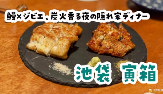 池袋でジビエも鰻も。隠れ家居酒屋で欲張りおつまみの夜