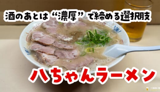 深夜の福岡で“骨スープ”に溶けたラーメン旅「八ちゃん」
