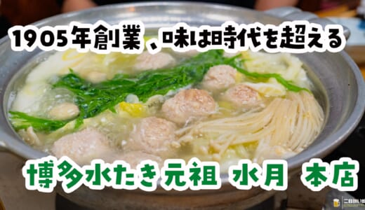 スープからはじまり雑炊に終わる“本物”水炊き