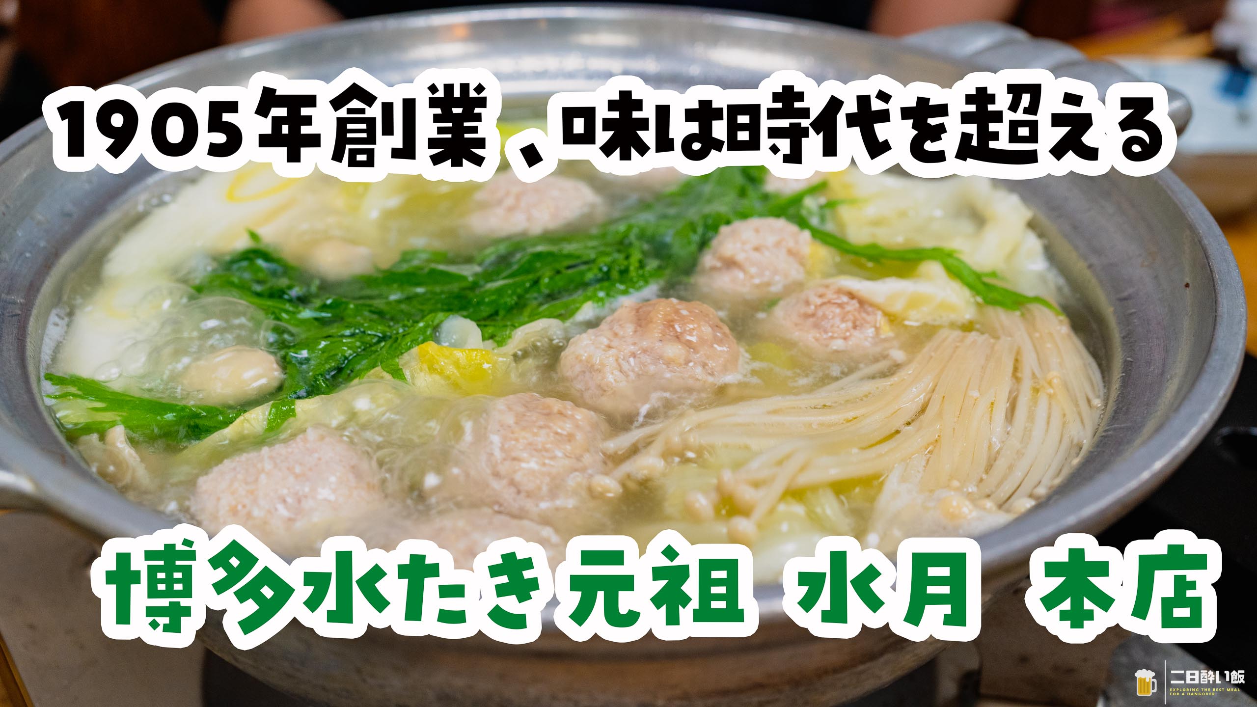 スープからはじまり雑炊に終わる“本物”水炊き | 二日酔い飯