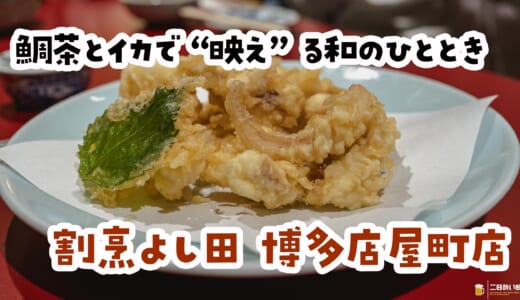鯛茶漬けだけじゃない。イカ活造りに驚き、さらにゲソ天でノックアウト