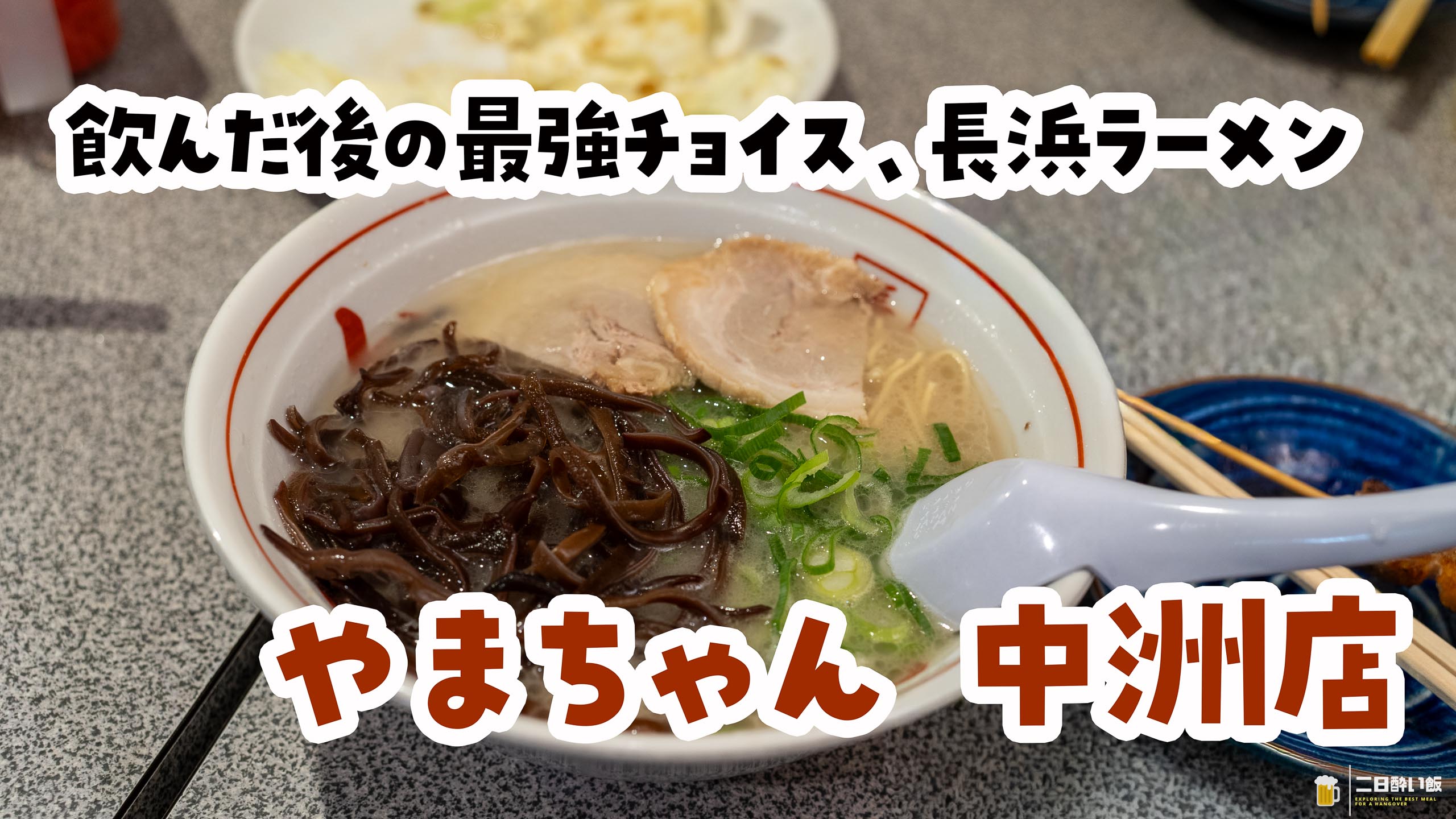 屋台発祥、そのまま店舗化、うまい長浜ラーメンのやまちゃん物語