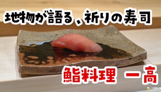 素材が主役。福岡鮨の流儀を一高で知った昼！