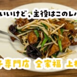 “餃子専門店”で一品料理攻め！上板橋・全家福でレバニラと元祖焼き餃子