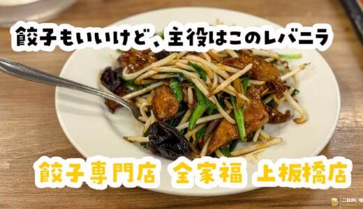 “餃子専門店”で一品料理攻め！上板橋・全家福でレバニラと元祖焼き餃子