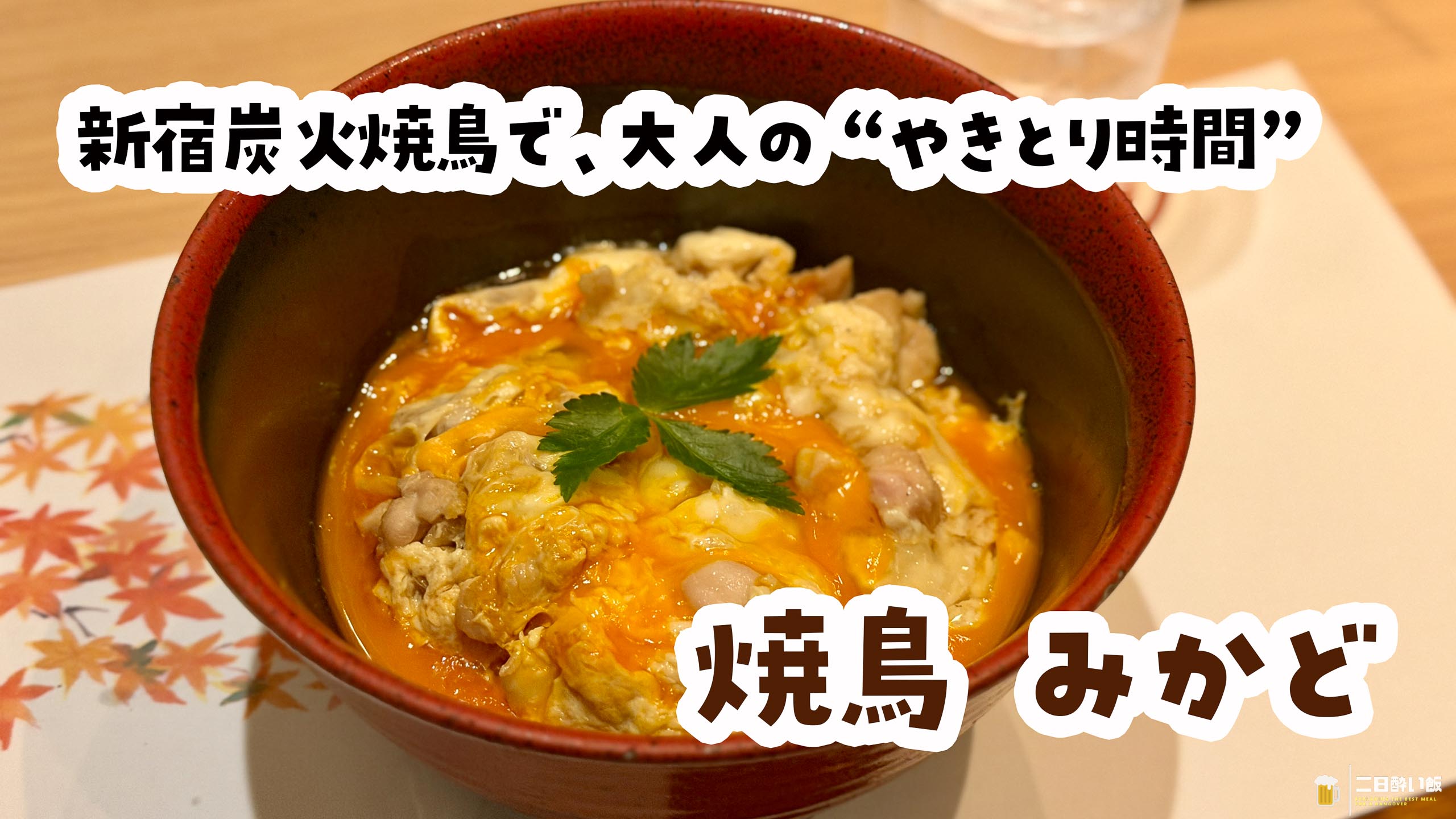 夜景×焼鳥×個室。新宿の“しっとり系みかど”の夜 | 二日酔い飯