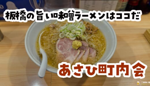 板橋本町に“本気の味噌”あり「あさひ町内会」の美味すぎる一杯