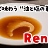 忘れられない忘年会に！銀座で出会った“食べる芸術”「Renge」